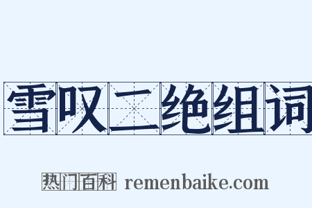 雪叹二绝组词是什么意思的图片